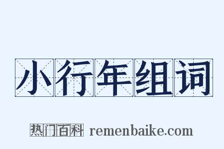 小行年组词是什么意思的图片